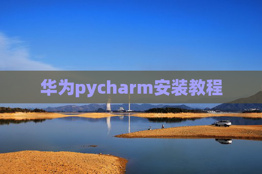 华为pycharm安装教程
