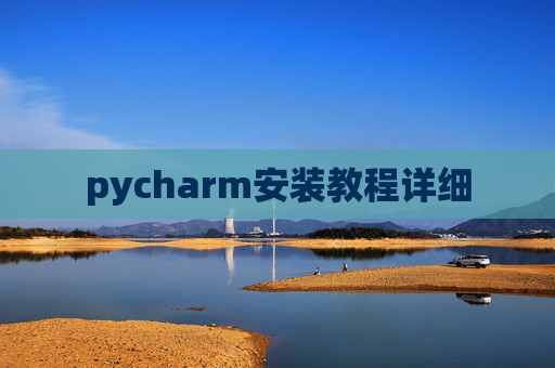 pycharm安装教程详细