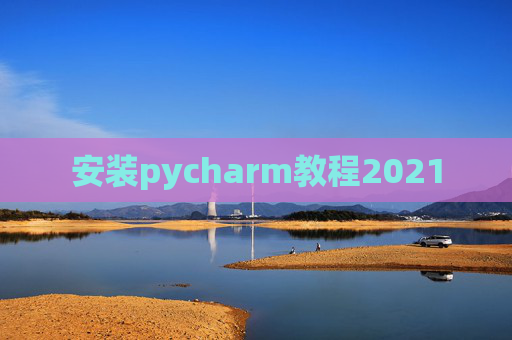 安装pycharm教程2021