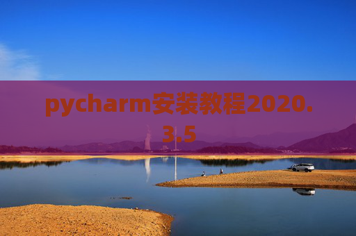 pycharm安装教程2020.3.5